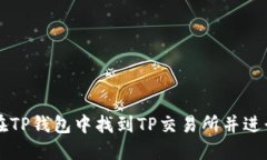 如何在TP钱包中找到TP交易