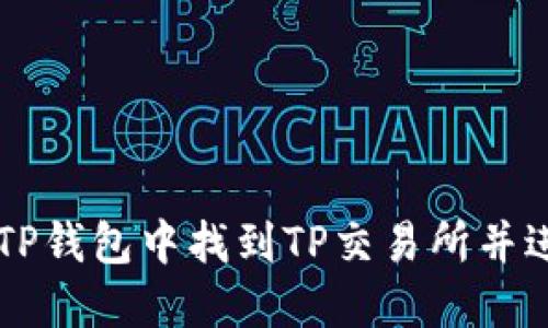 如何在TP钱包中找到TP交易所并进行交易