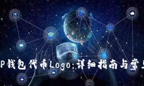 如何申请TP钱包代币Logo：详细指南与常见问题解答