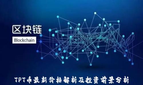 
TPT币最新价格解析及投资前景分析