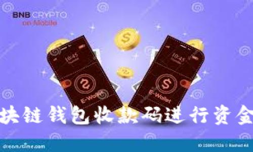 如何使用区块链钱包收款码进行资金收取和管理