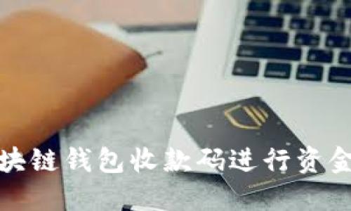 如何使用区块链钱包收款码进行资金收取和管理