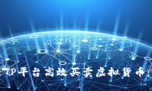 如何通过TP平台高效买卖虚拟货币：完整指南