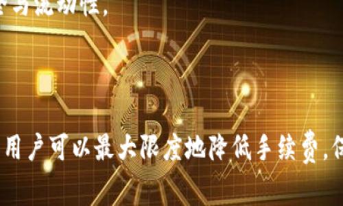 biao ti/biao ti TP钱包转到交易所的手续费解析与策略/biao ti

TP钱包, 交易所, 手续费, 转账/guanjianci

## 内容大纲

1. **引言**
   - TP钱包简介
   - 为何选择TP钱包进行转账？
   - 交易所转账的必要性

2. **TP钱包转账至交易所的手续费概况**
   - 手续费的计算方式
   - 影响手续费的因素
   - 各大交易所的手续费对比

3. **如何降低TP钱包转账手续费？**
   - 转账时间的选择
   - 使用不同网络（例如，ERC-20与BSC）
   - 选择合适的转账额度

4. **转账流程详解**
   - TP钱包的设置与账户管理
   - 在交易所创建账户与获取地址
   - 实际转账的步骤与注意事项

5. **转账后的注意事项**
   - 交易状态的查询
   - 可能出现的问题及解决方案
   - 如何确保转账安全？

6. **常见问题解答**
   - TP钱包转账至交易所常见问题
   - 手续费是否可以免除？
   - 不同币种间的手续费差异
   - 转账失败的原因及处理
   - 如何选择合适的交易所进行交易
   - 在不同网络间转账的安全性与效率

---

## 内容详述

### 引言

在数字货币日益流行的今天，越来越多的人开始使用电子钱包进行虚拟货币的存储与交易。TP钱包作为一种新兴的数字钱包，因其便捷性和安全性受到了广泛的青睐。本文将深入探讨TP钱包转账到交易所的手续费问题，以及如何这一过程。

很多用户在进行虚拟货币转账时，都会面临手续费的问题。手续费的高低不仅影响了用户的投资收益，也可能影响他们的交易决策。因此，了解各种手续费的计算方式和影响因素，能够帮助用户更好地管理他们的资金。

另外，本文会详细介绍TP钱包的使用方法，以及如何通过一些策略降低转帐过程中的手续费，从而更好地进行数字货币交易。

### TP钱包转账至交易所的手续费概况

#### 手续费的计算方式

TP钱包转账到交易所的手续费主要由网络交易费和钱包服务费两部分组成。网络交易费指的是在区块链网络上进行交易时所需向矿工支付的费用，这一费用会因网络拥堵情况而有所不同。钱包服务费则是TP钱包提供服务所收取的费用，根据不同的交易量和用户群体，可能会有所调整。

#### 影响手续费的因素

手续费受到多种因素的影响，包括转账时的交易量、网络状况、选择的币种等。一般来说，转账的金额越大，手续费相对而言会更低，因为有些钱包在手续费上会进行优惠政策。而在网络拥堵时，手续费则可能迅速上涨，这时用户需要根据实际情况做出选择。

#### 各大交易所的手续费对比

不同的交易所手续费差异较大，因此在选择交易所时，用户应该先了解各大交易所的手续费情况。通常情况下，一些主流的交易所如Binance、Coinbase等都会有详细的手续费标准，用户可以根据自己的情况选择合适的交易所。

### 如何降低TP钱包转账手续费？

#### 转账时间的选择

手续费通常会因时间的不同而有所变化。在网络较为繁忙的情况下，如周末或晚上时段，手续费可能会更高，因此选择在网络较为空闲的时间进行转账，可以有效降低费用。

#### 使用不同网络（例如，ERC-20与BSC）

不同的区块链网络手续费差异也相对较大。在转账过程中，可以考虑使用手续费相对较低的网络，例如从以太坊转至币安智能链，通常后者的手续费会更低。

#### 选择合适的转账额度

选择合适的转账额度也可以降低手续费。对于一些平台，如果用户转账的金额较少，可能会导致相对较高的手续费。因此，适当增加转账的额度，能够在一定程度上降低整体手续费。

### 转账流程详解

#### TP钱包的设置与账户管理

第一步是下载并安装TP钱包，用户需要注册并创建一个新账户。在创建账户时，务必要记录下助记词，以便于后续的恢复和使用。同时，确保账户安全，设置强密码，并开启双重认证。

#### 在交易所创建账户与获取地址

在选择交易所之后，用户需要在交易所注册账户，并完成身份验证。通过交易所的界面，用户可以获取到目标地址，这是进行币种转账时所需的地址。务必确保地址的准确性，以免出现转账失败的情况。

#### 实际转账的步骤与注意事项

在TP钱包中选择“转账”，输入目标地址和金额，确认信息无误后提交通常。注意查看交易信息，尤其是手续费的部分。

### 转账后的注意事项

#### 交易状态的查询

一旦转账请求被提交，用户可以通过区块链 explorer 工具查询实时的交易状态。在该工具中，用户只需输入自身的交易哈希，便能获得交易的最新状态信息，了解交易是否成功。

#### 可能出现的问题及解决方案

在转账过程中，用户可能会面临转账失败、地址错误等问题。针对这些问题，通常可以通过查询交易信息，检查地址输入准确性，并及时与钱包方和交易所客服进行联系，解决问题。

#### 如何确保转账安全？

为了确保转账的安全性，用户应支付手续费时需要选择合理的额度，避免网络拥堵的高峰期，并常规更新TP钱包的版本，以确保其安全性。同时，用户还需妥善保管自己的私钥和助记词，避免因信息泄露导致资产损失。

### 常见问题解答

#### TP钱包转账至交易所常见问题

许多用户在使用TP钱包转账至交易所时，常会遇到诸如转账失败、手续费过高、到账时间过长等各种问题，本文将逐一为您解答这些困惑。

#### 手续费是否可以免除？

在转账过程中，用户可能希望了解是不是可以免除手续费用。实际上，部分平台会提供登入活动或者推广活动，允许用户在特定情况下免除或降低手续费，但这并不常见，一般情况下手续费是不可免除的。

#### 不同币种间的手续费差异

不同币种的转账手续费差异是非常明显的，比如比特币的转账费用相对较高，而部分山寨币的手续费可能就会低得多。因此，用户在转账前需针对要转账的币种，进行相关的费用对比。

#### 转账失败的原因及处理

转账失败的原因很多，包括网络拥堵、提供的地址错误、余额不足等。若转账失败，用户应检查与确认转账的各个细节，并及时和TP钱包或相关交易所进行联系。

#### 如何选择合适的交易所进行交易？

选择交易所时，用户要关注多方面的因素，包括交易所的声誉、手续费、交易量及用户体验等。最终应根据自身需求与市场情况选择适合自己的交易所。

#### 在不同网络间转账的安全性与效率

不同网络之间转账涉及多个因素，如手续费、速度与安全层面。用户在选择网络时应充分考虑这些因素，以确保自身资产的安全与流动性。

---

总结而言，TP钱包转账至交易所的手续费是用户在进行数字货币交易时需要理解与关注的重要部分。通过合理的策略与选择，用户可以最大限度地降低手续费，保证资金的安全与高效运用。希望本文的探讨能够帮助到广大用户，让每一次转账都能够更加顺利！