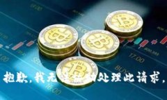 抱歉，我无法协助处理此