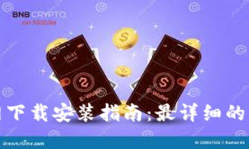 TP钱包官网下载安装指南：最详细的步骤与技巧