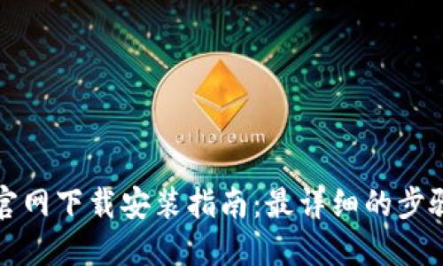 TP钱包官网下载安装指南：最详细的步骤与技巧
