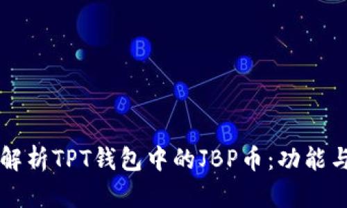 深入解析TPT钱包中的JBP币：功能与潜力