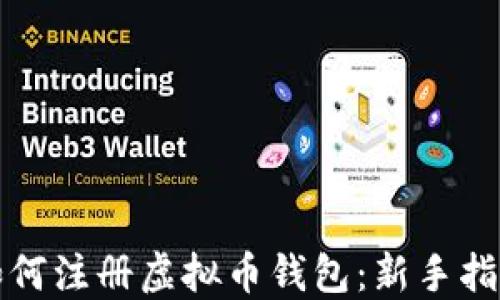 
如何注册虚拟币钱包：新手指南