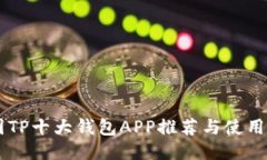 币圈TP十大钱包APP推荐与使