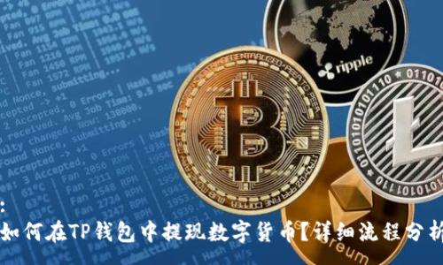 :
如何在TP钱包中提现数字货币？详细流程分析