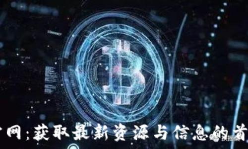  
TPTP官网：获取最新资源与信息的首选平台