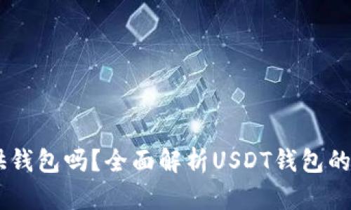 USDT官方提供钱包吗？全面解析USDT钱包的选择与安全性