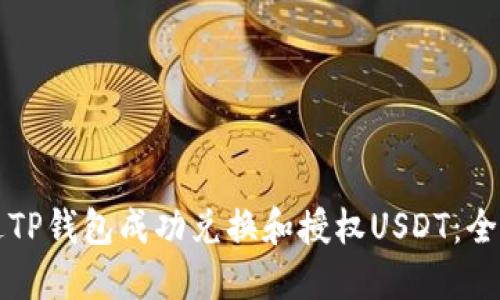如何通过TP钱包成功兑换和授权USDT：全方位指南