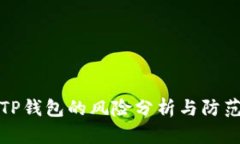 TP钱包的风险分析与防范