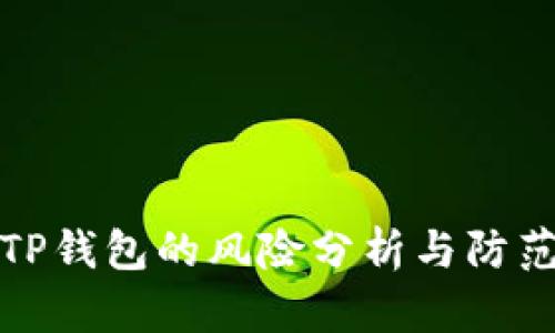 TP钱包的风险分析与防范
