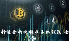 如何选择适合的比特币手