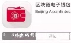 全面解析E丅H以太坊钱包：