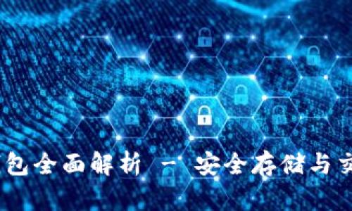 USDT钱包全面解析 - 安全存储与交易指南