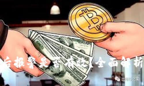TP钱包被盗后报警是否有效？全面解析与应对策略