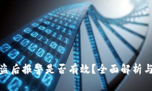 TP钱包被盗后报警是否有效？全面解析与应对策略