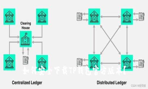 如何安全下载TP钱包官方版本？