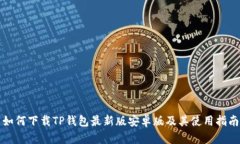 如何下载TP钱包最新版安卓