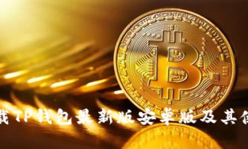 如何下载TP钱包最新版安卓版及其使用指南
