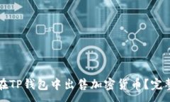 :如何在TP钱包中出售加密