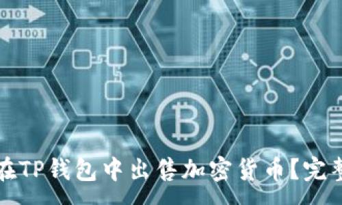 :
如何在TP钱包中出售加密货币？完整指南