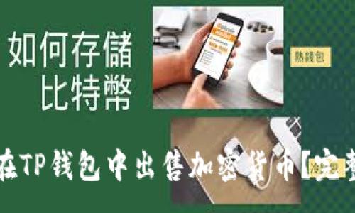 :
如何在TP钱包中出售加密货币？完整指南