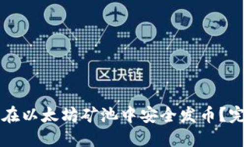 : 如何在以太坊矿池中安全发币？完整指南