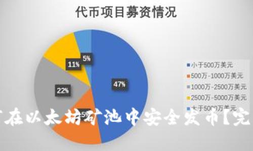 : 如何在以太坊矿池中安全发币？完整指南
