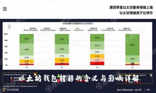 以太坊钱包转移的含义与影响详解