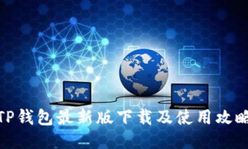 TP钱包最新版下载及使用攻略