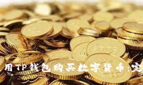 如何使用TP钱包购买数字货币：完整指南