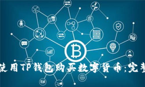 如何使用TP钱包购买数字货币：完整指南
