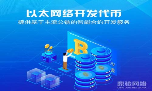   如何在TP钱包中成功卖币：全方位攻略 / 

 guanjianci TP钱包, 卖币, 加密货币, 数字资产 /guanjianci 

## 内容主体大纲

1. 引言
   - 简介TP钱包及其功能
   - 卖币的重要性和需求

2. TP钱包的基本概念
   - 什么是TP钱包
   - TP钱包的主要特点

3. 如何在TP钱包中卖币
   - 步骤一：登录TP钱包账户
   - 步骤二：选择要卖的币种
   - 步骤三：查看当前的市场价格
   - 步骤四：输入卖出数量
   - 步骤五：确认交易信息
   - 步骤六：完成卖币交易

4. 卖币交易的手续费
   - 各种类型的手续费详解
   - 如何降低手续费

5. 卖币后的资产管理
   - 如何处理卖币后的资金
   - 资金安全措施

6. 可能遇到的问题及解决方案
   - 常见的交易错误
   - 联系客服的有效方法

7. 总结
   - 卖币的注意事项
   - 根据市场变化灵活调整策略

## 正文内容

### 1. 引言

在如今的数字经济时代，加密货币的流通性和可交易性成为了投资者获取收益的重要途径之一。TP钱包作为一种主流的数字资产管理工具，允许用户轻松进行加密货币的存储和交易。在这个平台上，用户不仅可以安全地管理自己的加密资产，还可以快捷地进行卖币操作，从而实现资产的变现。

然而，对于初次使用TP钱包的用户来说，可能会对如何在TP钱包中卖币存在疑惑。本文将详细介绍在TP钱包中卖币的具体步骤、相关手续费、后续资产管理以及可能遇到的问题，帮助用户更好地掌握卖币技巧。

### 2. TP钱包的基本概念

#### 什么是TP钱包

TP钱包是一款多币种、去中心化的钱包，支持多种加密货币的存储和交易。它不仅提供了安全的资产管理功能，还具备便利的交易功能，使用户能够随时随地实现加密资产的转账和交易。

#### TP钱包的主要特点

TP钱包的主要特点包括：
- **用户友好**：界面简洁易用，适合新手用户。
- **安全性高**：采用多重安全机制保障用户资产安全。
- **多币种支持**：支持市面上多种主流加密货币，方便用户管理。
- **交易便利**：内置多种交易平台接口，支持快速买卖。

### 3. 如何在TP钱包中卖币

#### 步骤一：登录TP钱包账户

首先，用户需要下载安装TP钱包应用，并使用自己的账户登录。如果用户尚未注册账户，需要先进行注册，并确保钱包的安全性。

#### 步骤二：选择要卖的币种

登录后，用户可以在主界面找到自己的资产列表，选择想要出售的币种。点击该币种进入详细页面。

#### 步骤三：查看当前的市场价格

在币种的详细页面中，用户可以实时查看该种币的市场价格。这一环节非常重要，用户需要关注行情变化，以便选择最佳的卖出时机。

#### 步骤四：输入卖出数量

用户选择好币种并查看市场价格后，可以在“卖出”页面输入希望出售的数量。系统会自动计算出预计的收益。

#### 步骤五：确认交易信息

在输入卖出数量后，用户需要仔细核对交易信息，包括币种、数量、价格等，确保所有信息无误，避免交易错误。

#### 步骤六：完成卖币交易

确认交易信息后，用户点击“卖出”按钮，系统会提示用户确认，再次核对信息后，点击确认完成交易。

### 4. 卖币交易的手续费

#### 各种类型的手续费详解

在TP钱包进行卖币交易会产生一定的手续费，常见的手续费包括：
- **交易费用**：通过交易所所收取的买卖手续费。
- **网络费用**：在区块链上进行交易时，收取的矿工费用。

用户应提前了解这些费用，避免因为手续费而影响交易结果。

#### 如何降低手续费

用户可以通过以下方式降低手续费：
- 选择在交易量较低时进行交易，许多交易平台会在高峰时收取更高的手续费。
- 使用TP钱包的优惠活动和折扣。

### 5. 卖币后的资产管理

#### 如何处理卖币后的资金

用户卖币后，通常会将资金转入法定货币或其他数字资产。具体做法是：
- 提现至银行账户：可选择将资金提现至绑定的银行账户。
- 继续投资：可以将资金用于购买其他币种，实现资产多元化。

#### 资金安全措施

卖币后，务必采取资金安全措施，包括：
- 定期更改账户密码。
- 开启双重认证功能。
- 不在公共WiFi环境下进行交易操作，保障资金安全。

### 6. 可能遇到的问题及解决方案

#### 常见的交易错误

在卖币过程中，用户可能会遭遇一些常见的错误，包括：
- 错误输入卖出数量：用户应在按“确认”前仔细检查输入。

#### 联系客服的有效方法

一旦遇到技术问题或交易困难，用户应及时联系TP钱包客服。可以通过应用内的“帮助”功能获取客服联系方式，或访问官方网站获取支持。

### 7. 总结

通过本文的详细介绍，相信用户对如何在TP钱包中卖币有了清晰的了解和掌握。卖币不仅可以实现资产的变现，还能够为后续的投资提供资金支持。然而，在交易过程中，用户应注意手续费、资金管理及安全防范，以便更有效地进行数字资产管理和投资决策。

---

## 6个相关的问题

### 问题1：TP钱包的安全性如何保障？

#### TP钱包使用了多种技术手段来保证用户资产的安全：
1. **私钥控制**：用户的私钥由用户自己持有，不会存储在中央服务器上，从而降低被黑客攻击的风险。
2. **双重身份验证**：TP钱包提供了双重身份验证选项，通过短信或Authenticator app来增加账户的安全层级。
3. **冷存储技术**：大部分用户的资产会保存在冷钱包中，即不与互联网连接，大幅降低被盗的可能性。

用户在日常使用中还可以采取以下措施来增强安全性：
- 定期备份钱包信息，并存储在安全的位置。
- 不随意点开不明链接，保持软件的最新版本。

### 问题2：在TP钱包卖币，怎样选择卖出时机？

选择合适的卖出时机是成功交易的关键。用户可以考虑以下因素：
1. **市场行情分析**：密切关注加密货币的市场动态，分析图表、新闻和社交媒体的趋势，以预测价格的未来走向。
2. **技术分析指标**：使用技术分析工具，如MACD、RSI等，帮助判断市场买卖信号。
3. **基本面因素**：评估影响数字资产价格的基本面因素，包括项目进展、合作动态和监管政策等。

### 问题3：卖币后资金如何快速提现？

卖币后用户希望迅速提现至银行账户，可以按照以下步骤操作：
1. **选择提现方式**：TP钱包通常支持银行转账、支付宝等多种提现方式，选择自己最方便的方式。
2. **提交提现申请**：在钱包中输入提现金额，核对无误后提交申请。
3. **等待处理**：提现申请一般会在24小时内处理，但可能因为银行处理时间延长，需耐心等待。

### 问题4：TP钱包的交易手续费是多少？

手续费因不同币种和市场行情而异，用户在交易时应查看具体手续费标准。一般情况下：
- **交易所手续费**：此项手续费根据所选择的交易平台而异，可能在0.1%到0.3%之间。
- **网络手续费**：这是计算交易所需的矿工费，常常在网络繁忙时上涨。

用户可以在TP钱包上查看详细的费用结构，从而做好费用预算。

### 问题5：如何通过TP钱包管理多种数字资产？

用户可以通过TP钱包轻松管理多种数字资产，建议：
1. **定期检查资产配置**：根据市场情况定期调整资产比例，避免过于集中于某一种资产。
2. **利用分类功能**：TP钱包会将不同币种进行分类，方便用户一目了然了解各币种的表现。
3. **关注新兴项目**：通过市场潜力评估新兴币种，适时进行投资，以期获得收益。

### 问题6：如果卖币后发现交易有误，该如何处理？

若发现交易有误，用户应立即采取以下措施：
1. **联系TP钱包客服**：尽快联系平台客服，说明情况并提供相关交易凭证，寻求人工帮助。
2. **留意平台公告**：关注TP钱包的公告信息，了解近期的交易规则变化，准备必要的资料。

以上问题及其解决方案，旨在帮助用户更便捷地使用TP钱包，卖币流程，避免交易损失，并确保资产安全。