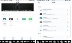 如何搭建以太坊USDT钱包：