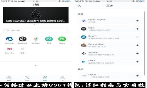 
如何搭建以太坊USDT钱包：详细指南与实用技巧