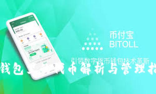 TP钱包里的代币解析与管理指南