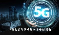 TP钱包里的代币解析与管理
