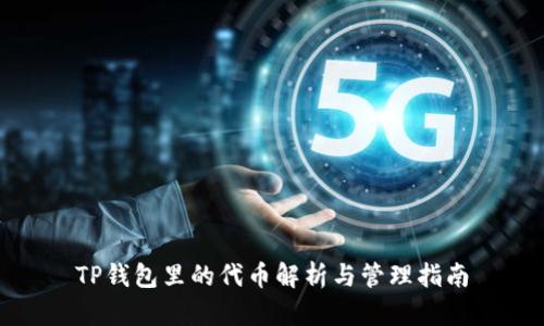 TP钱包里的代币解析与管理指南
