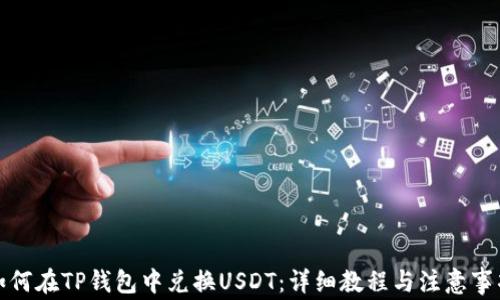 
如何在TP钱包中兑换USDT：详细教程与注意事项