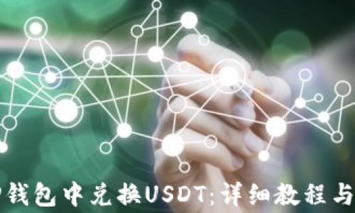 
如何在TP钱包中兑换USDT：详细教程与注意事项