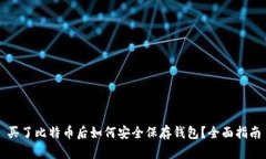 买了比特币后如何安全保