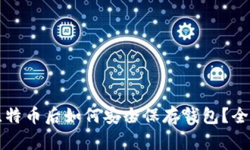 买了比特币后如何安全保存钱包？全面指南