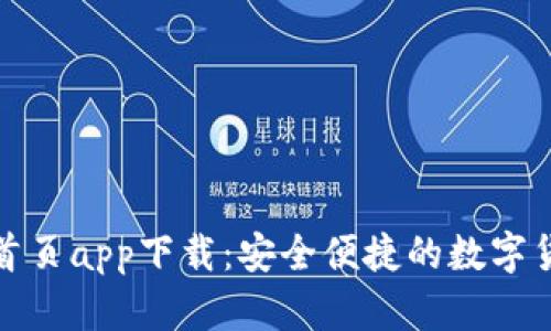 TP钱包官网首页app下载：安全便捷的数字货币管理工具