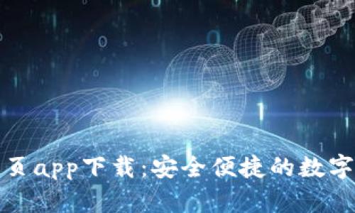 TP钱包官网首页app下载：安全便捷的数字货币管理工具
