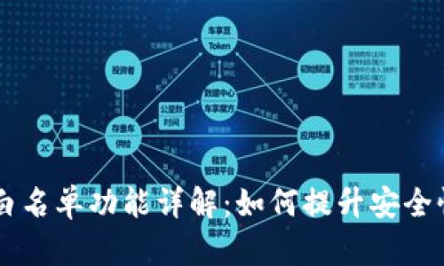TP钱包DApp白名单功能详解：如何提升安全性与用户体验